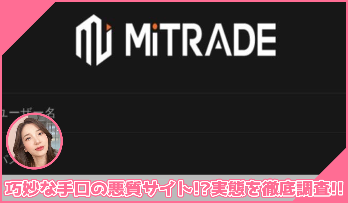 Mitrade(MIトレード)に登録して実態を調査！<b><span class="sc_marker">その結果…巧妙な手口の悪質サイトと判明！？</span></b>