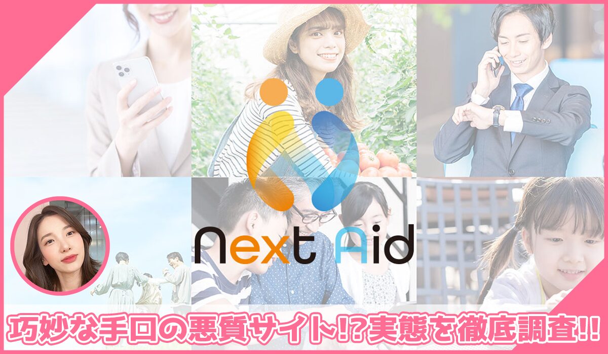 Next Aid(ネクストエイド)丨大川敬信(株式会社Next Aid)に登録して実態を調査！<b><span class="sc_marker">その結果…巧妙な手口の悪質サイトと判明！？</span></b>