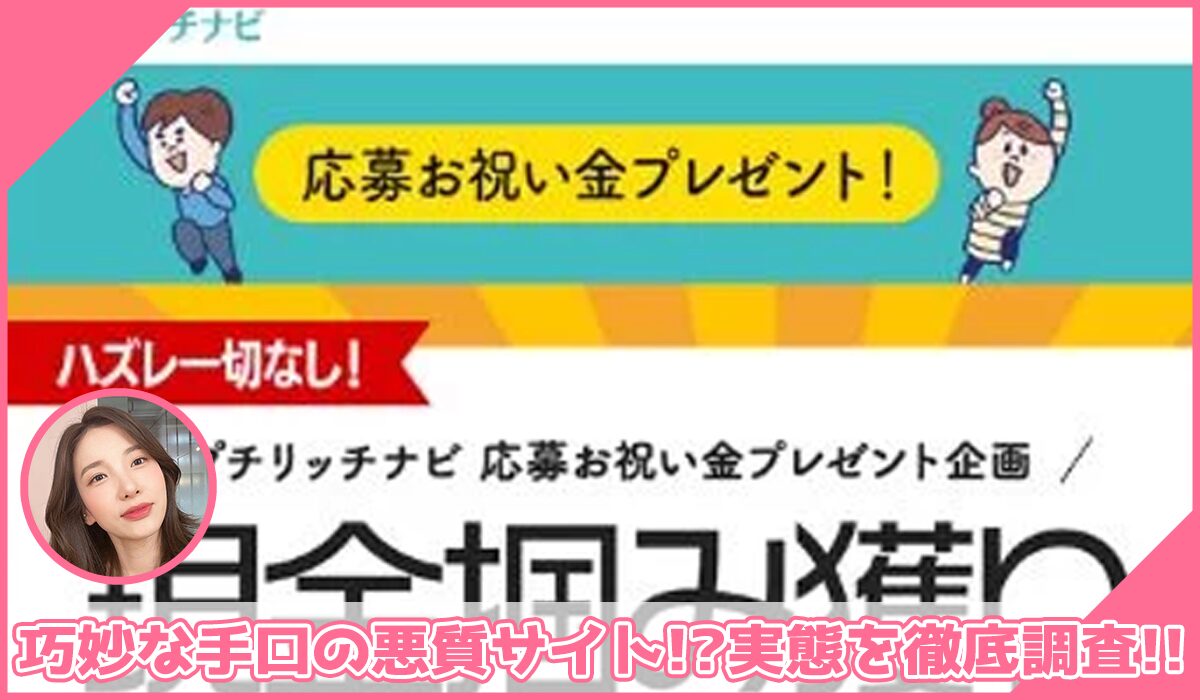 プチリッチナビ(現金掴み獲りスクラッチ)丨当選金配布協会に登録して実態を調査！<b><span class="sc_marker">その結果…巧妙な手口の悪質サイトと判明！？</span></b>