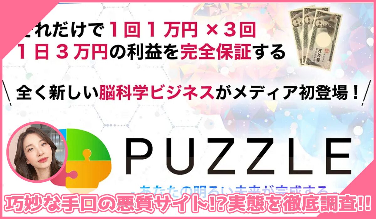 PUZZLE(パズル)丨中野愛野(トラスト株式会社)に登録して実態を調査！<b><span class="sc_marker">その結果…巧妙な手口の悪質サイトと判明！？</span></b>