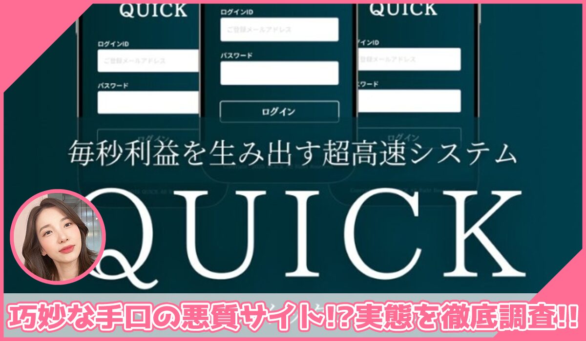 QUICK(クイック)に登録して実態を調査！<b><span class="sc_marker">その結果…巧妙な手口の悪質サイトと判明！？</span></b>