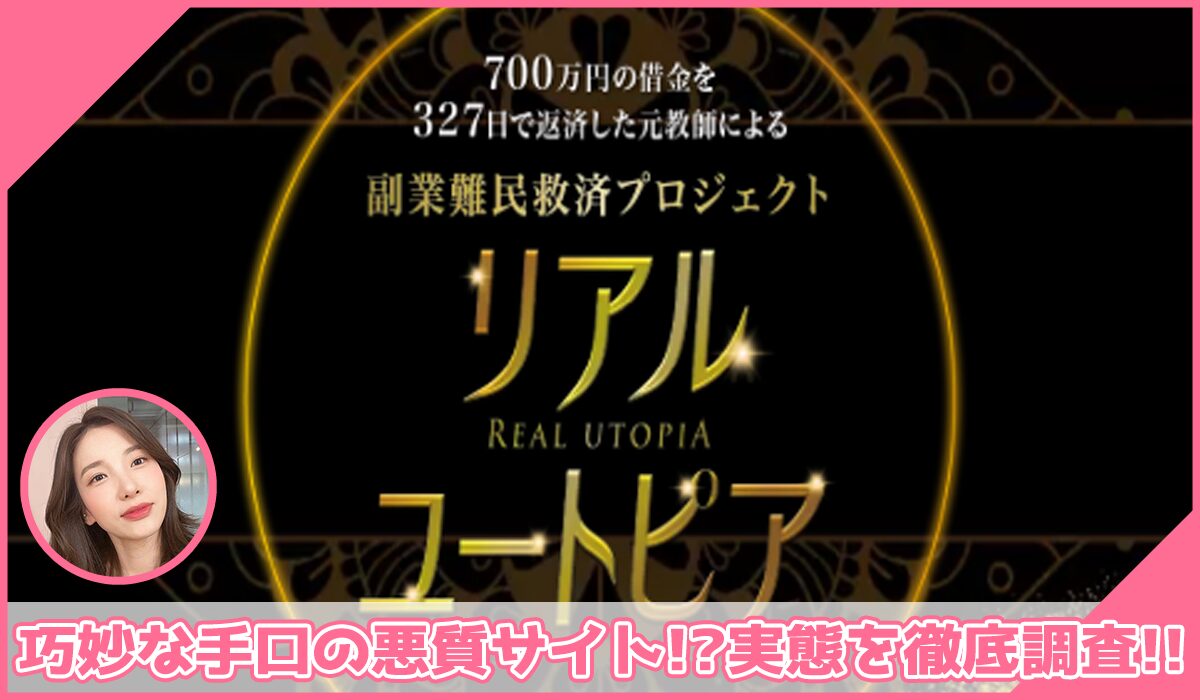REAL UTOPIA(リアルユートピア)に登録して実態を調査!<b><span width=