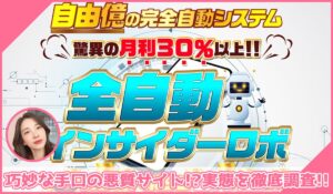 全自動インサイダーROBOT(全自動インサイダーロボ)丨NOBU(株式会社ワンダーリアリティ)に登録して実態を調査！<b><span class="sc_marker">その結果…巧妙な手口の悪質サイトと判明！？</span></b>
