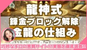 龍神式錬金ブロック解除丨高橋邦欣(株式会社強み総研)に登録して実態を調査！<b><span class="sc_marker">その結果…巧妙な手口の悪質サイトと判明！？</span></b>