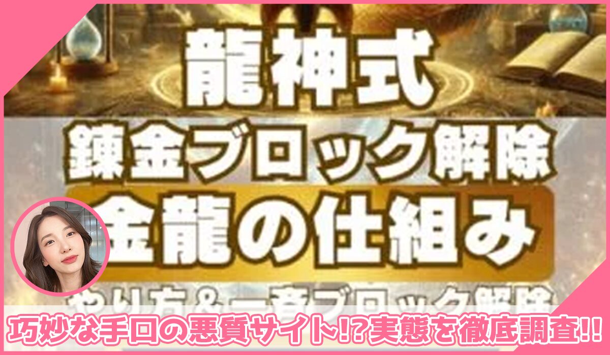 龍神式錬金ブロック解除丨高橋邦欣(株式会社強み総研)に登録して実態を調査！<b><span class="sc_marker">その結果…巧妙な手口の悪質サイトと判明！？</span></b>