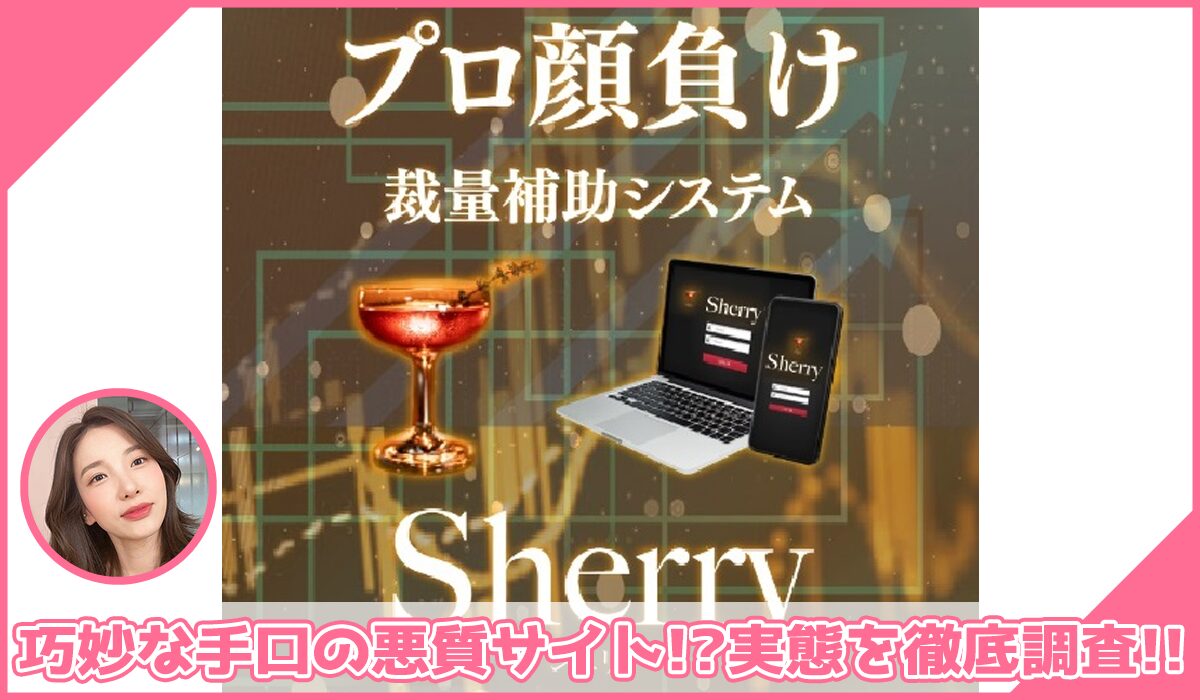 Sherry(シェリー)に登録して実態を調査！<b><span class="sc_marker">その結果…巧妙な手口の悪質サイトと判明！？</span></b>