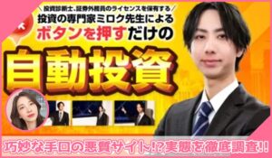 即金1億円ボタン丨ミロク(株式会社Asset cube)に登録して実態を調査！<b><span class="sc_marker">その結果…巧妙な手口の悪質サイトと判明！？</span></b>