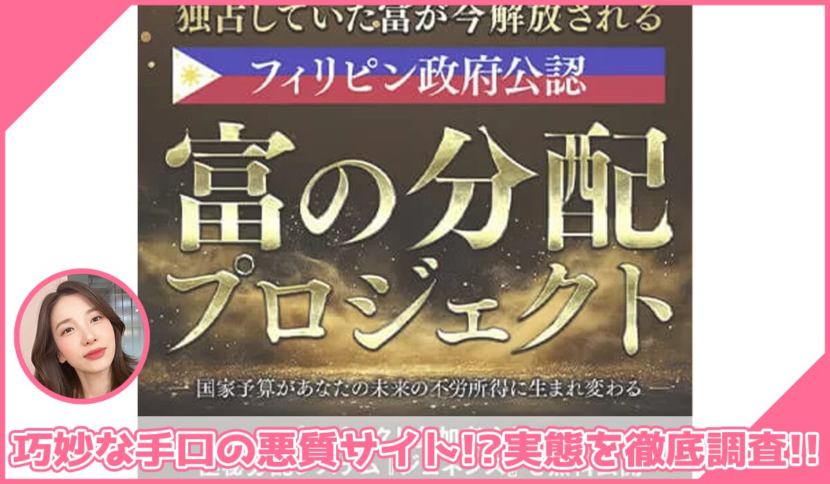 富の分配プロジェクト丨松本秀樹(GB株式会社)に登録して実態を調査！<b><span class="sc_marker">その結果…巧妙な手口の悪質サイトと判明！？</span></b>