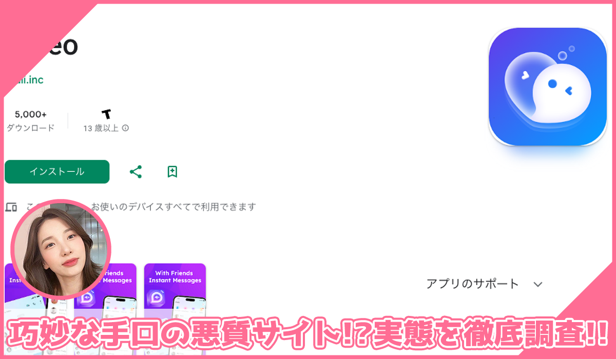 Vibeo(ビベオ)に登録して実態を調査！<b><span class="sc_marker">その結果…巧妙な手口の悪質サイトと判明！？</span></b>