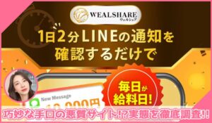 Weal Share(ウェルシェア)丨加藤浩司に登録して実態を調査！<b><span class="sc_marker">その結果…巧妙な手口の悪質サイトと判明！？</span></b>