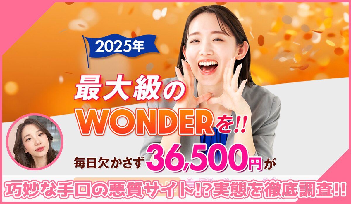 WONDER(ワンダー)に登録して実態を調査！<b><span class="sc_marker">その結果…巧妙な手口の悪質サイトと判明！？</span></b>