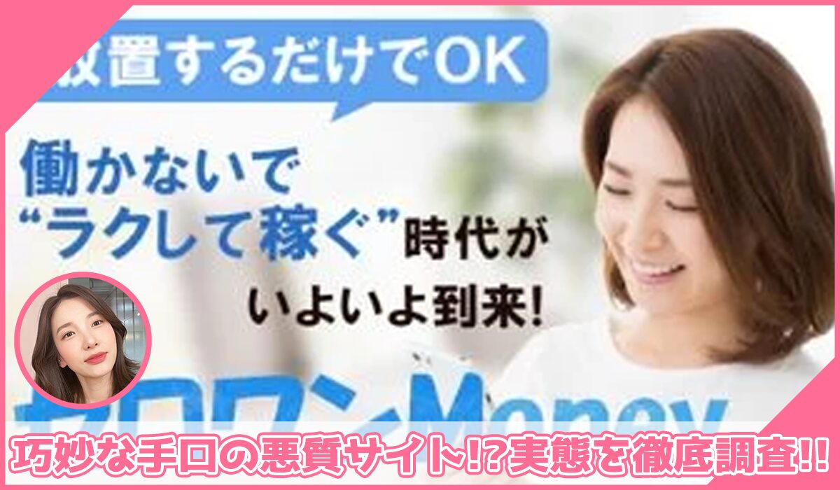 ゼロワンMoney(ゼロワンマネー)に登録して実態を調査！<b><span class="sc_marker">その結果…巧妙な手口の悪質サイトと判明！？</span></b>