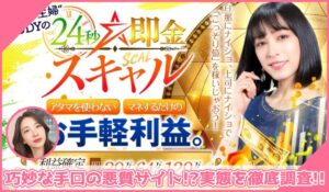 24秒即金スキャル丨億トレ主婦JUDYに登録して実態を調査！<b><span class="sc_marker">その結果…巧妙な手口の悪質サイトと判明！？</span></b>