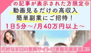 株式会社A-DASH,リンクアルファ株式会社の副業に登録して実態を調査！<b><span class="sc_marker">その結果…巧妙な手口の悪質サイトと判明！？</span></b>