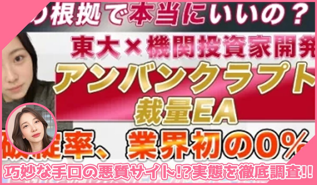 アンバンクラプト丨ななまるに登録して実態を調査！<b><span class="sc_marker">その結果…巧妙な手口の悪質サイトと判明！？</span></b>