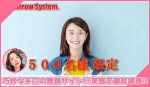 Arrow System(アローシステム)丨アローキャピタルに登録して実態を調査！<b><span class="sc_marker">その結果…巧妙な手口の悪質サイトと判明！？</span></b>