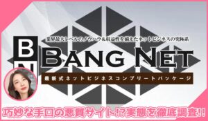 BANG NET(バンネット)丨高間祐太に登録して実態を調査！<b><span class="sc_marker">その結果…巧妙な手口の悪質サイトと判明！？</span></b>