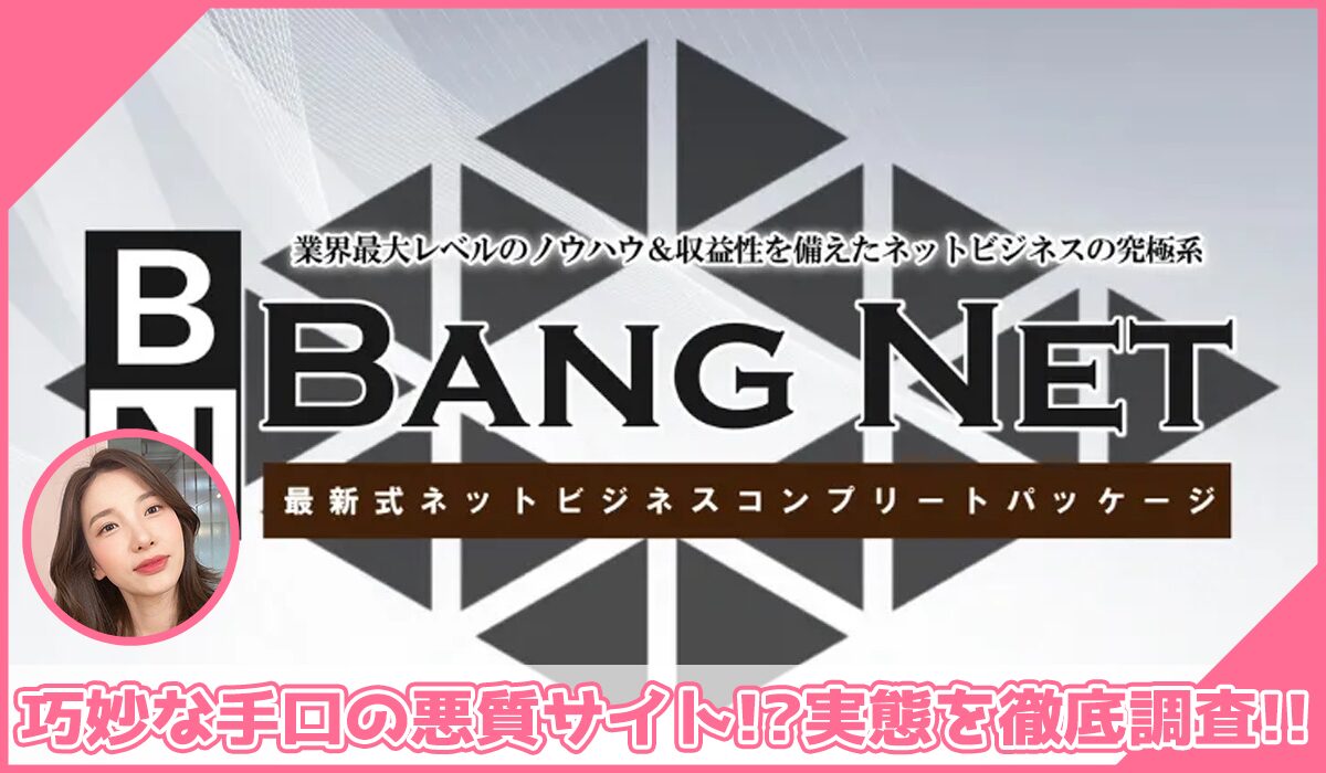 BANG NET(バンネット)丨高間祐太に登録して実態を調査!<b><span width=