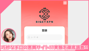 BIGEYXPNに登録して実態を調査！<b><span class="sc_marker">その結果…巧妙な手口の悪質サイトと判明！？</span></b>