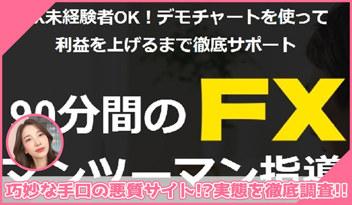 Billion式FX極手法丨岡本健成(株式会社TENSEI)に登録して実態を調査！<b><span class="sc_marker">その結果…巧妙な手口の悪質サイトと判明！？</span></b>