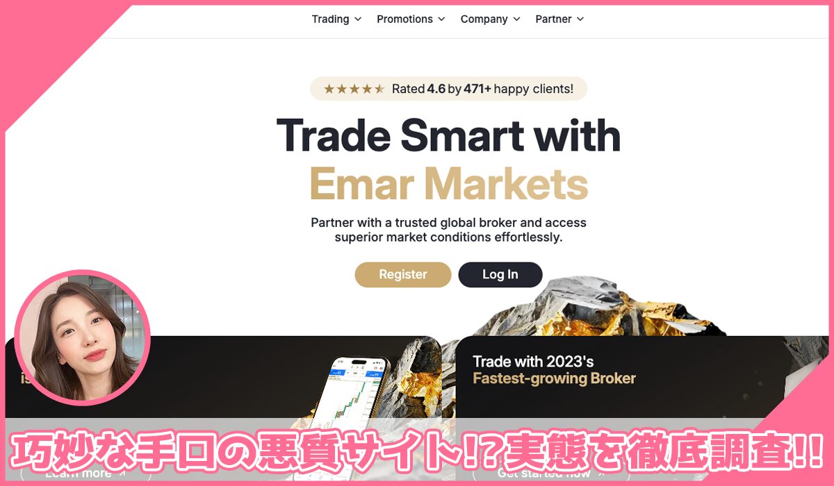 Emar Marketsに登録して実態を調査！<b><span class="sc_marker">その結果…巧妙な手口の悪質サイトと判明！？</span></b>