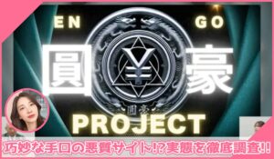 圓豪プロジェクト丨加藤将軍(株式会社GENERALHAWK)に登録して実態を調査！<b><span class="sc_marker">その結果…巧妙な手口の悪質サイトと判明！？</span></b>