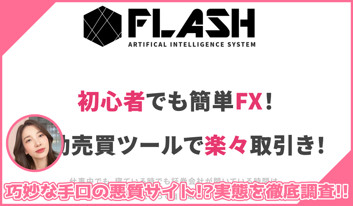 FLASH(フラッシュ)丨Next Step合同会社に登録して実態を調査！<b><span class="sc_marker">その結果…巧妙な手口の悪質サイトと判明！？</span></b>