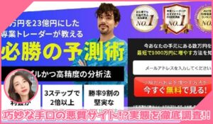 必勝の予測術丨波乗りジョニー(株式会社PACHA)に登録して実態を調査！<b><span class="sc_marker">その結果…巧妙な手口の悪質サイトと判明！？</span></b>