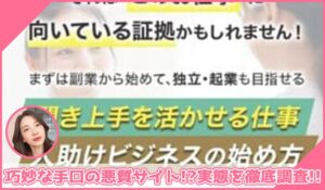 人助けビジネス丨株式会社ONLINEに登録して実態を調査！<b><span class="sc_marker">その結果…巧妙な手口の悪質サイトと判明！？</span></b>