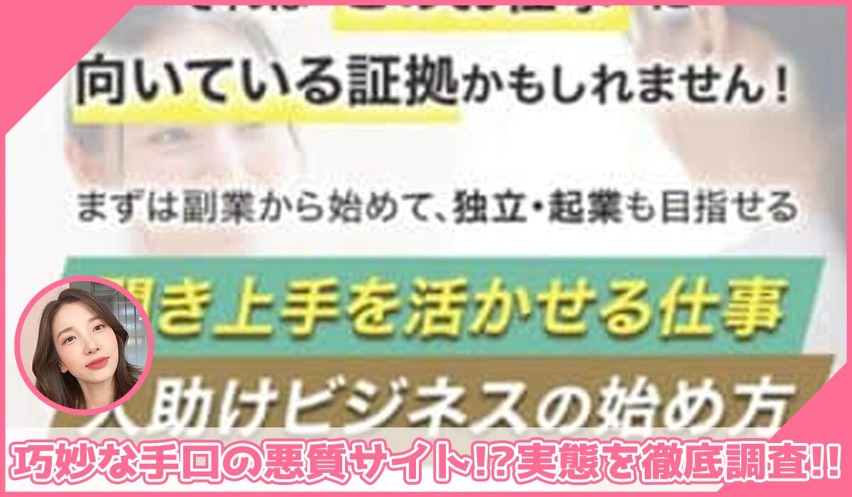 人助けビジネス丨株式会社ONLINEに登録して実態を調査!<b><span width=