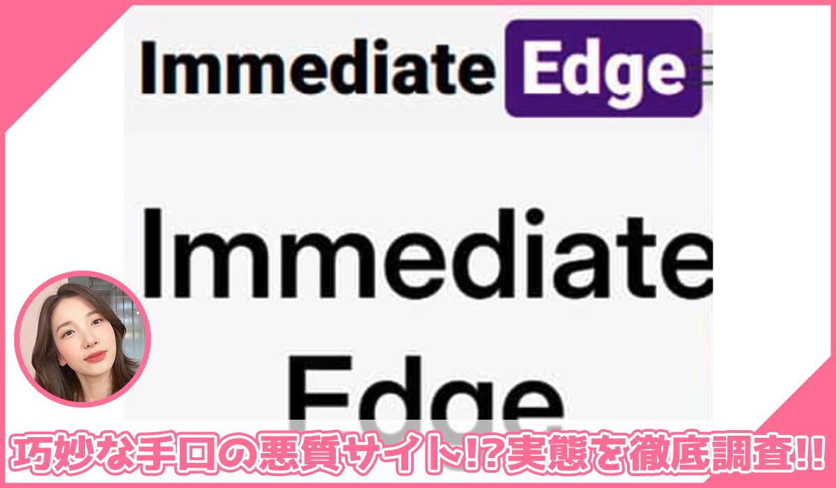 Immediate Edgeに登録して実態を調査！<b><span class="sc_marker">その結果…巧妙な手口の悪質サイトと判明！？</span></b>