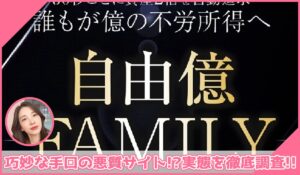 自由億FAMILY(自由億ファミリー)丨岡村貴弘(株式会社PRICELESS)に登録して実態を調査！<b><span class="sc_marker">その結果…巧妙な手口の悪質サイトと判明！？</span></b>