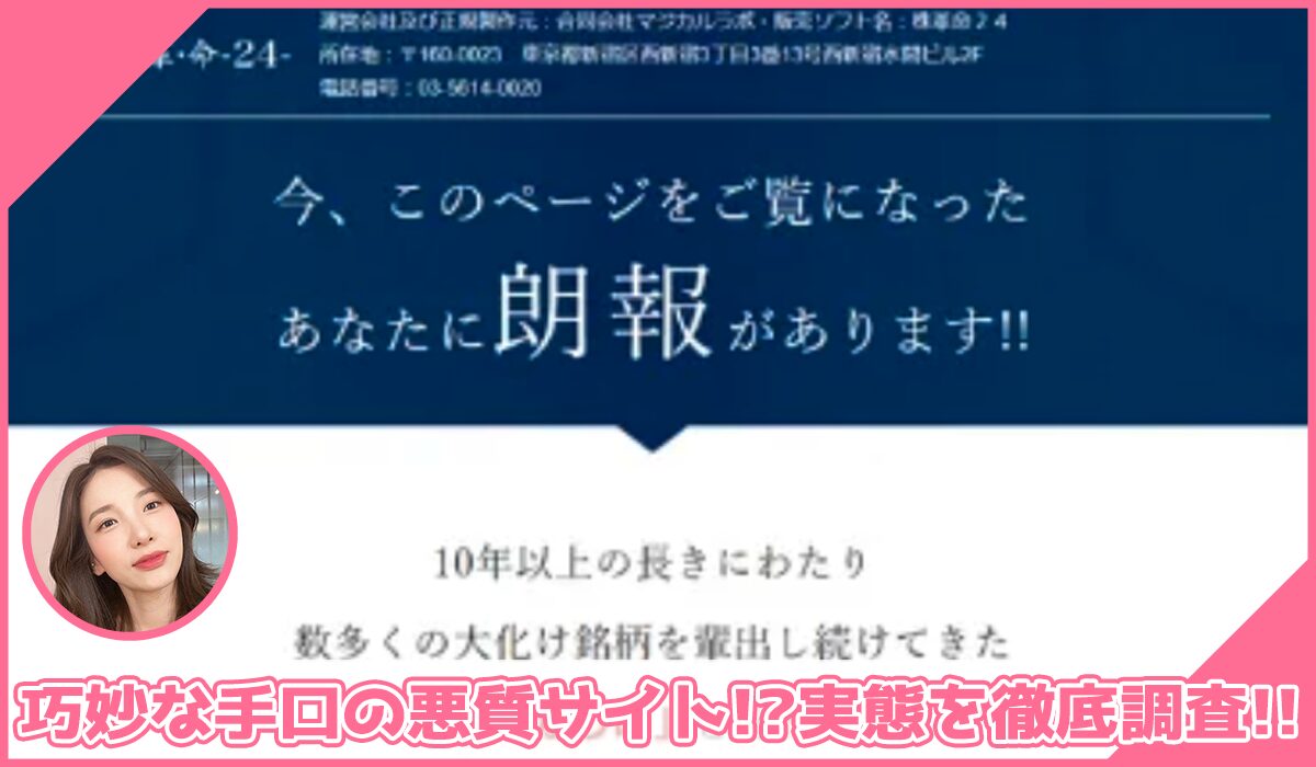 株革命24丨合同会社マジカルラボに登録して実態を調査！<b><span class="sc_marker">その結果…巧妙な手口の悪質サイトと判明！？</span></b>