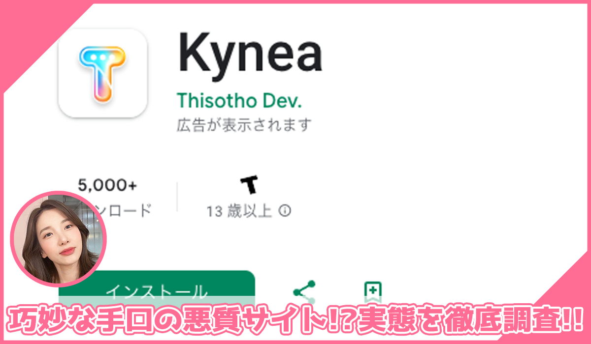 Kyneaアプリに登録して実態を調査！<b><span class="sc_marker">その結果…巧妙な手口の悪質サイトと判明！？</span></b>