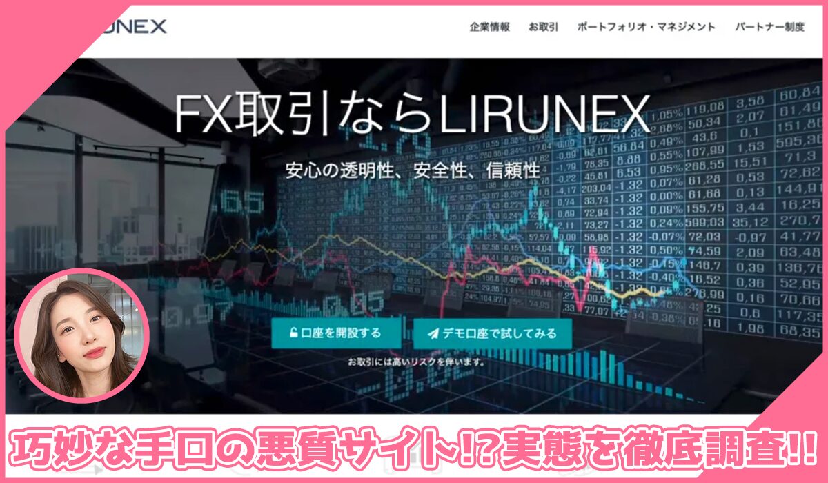 LIRUNEXに登録して実態を調査！<b><span class="sc_marker">その結果…巧妙な手口の悪質サイトと判明！？</span></b>