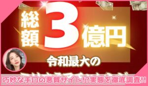 ミリオネアチャレンジに登録して実態を調査！<b><span class="sc_marker">その結果…巧妙な手口の悪質サイトと判明！？</span></b>