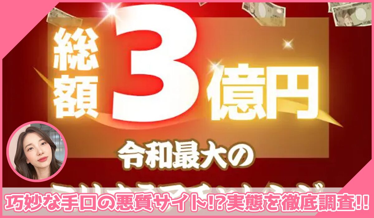 ミリオネアチャレンジに登録して実態を調査!<b><span width=
