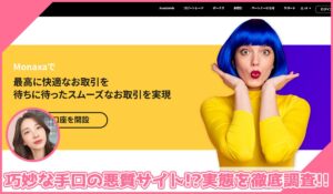 MONAXA(モナクサ)に登録して実態を調査！<b><span class="sc_marker">その結果…巧妙な手口の悪質サイトと判明！？</span></b>