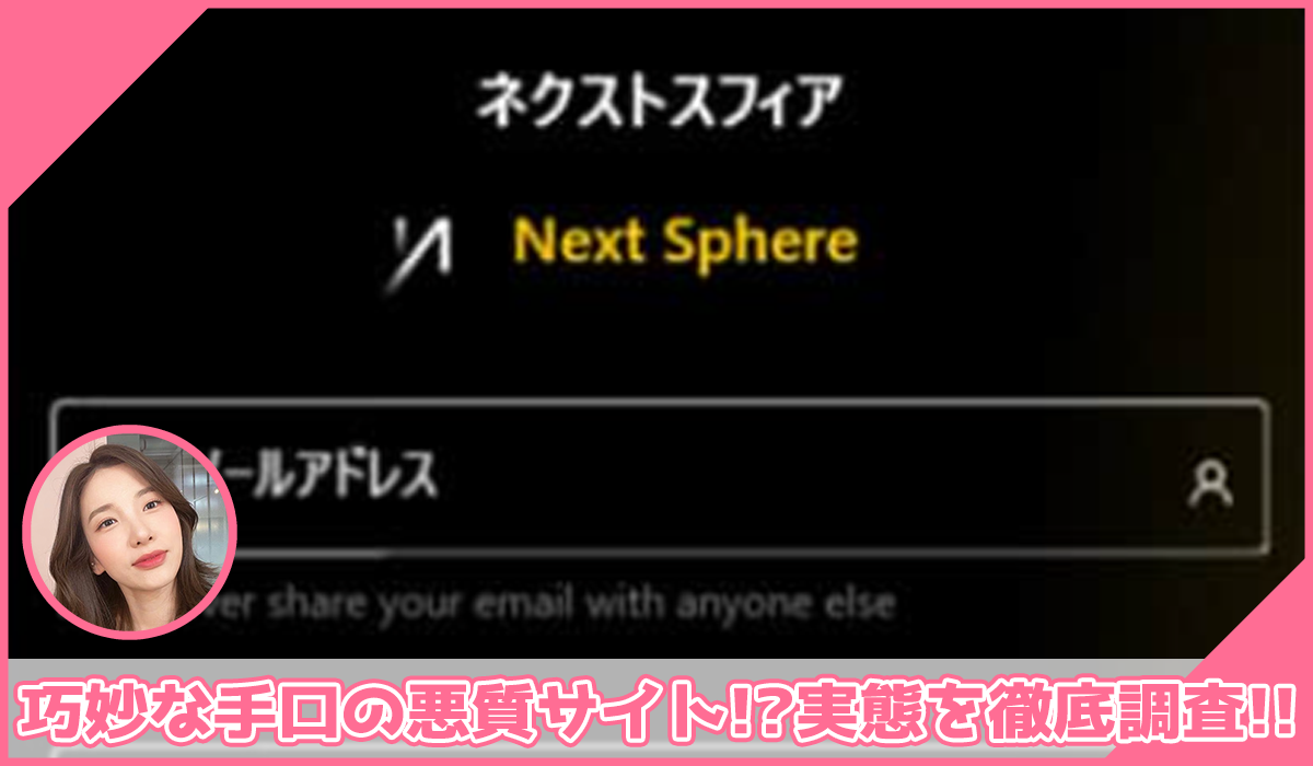 Next Sphere(ネクストスフィア)に登録して実態を調査！<b><span class="sc_marker">その結果…巧妙な手口の悪質サイトと判明！？</span></b>