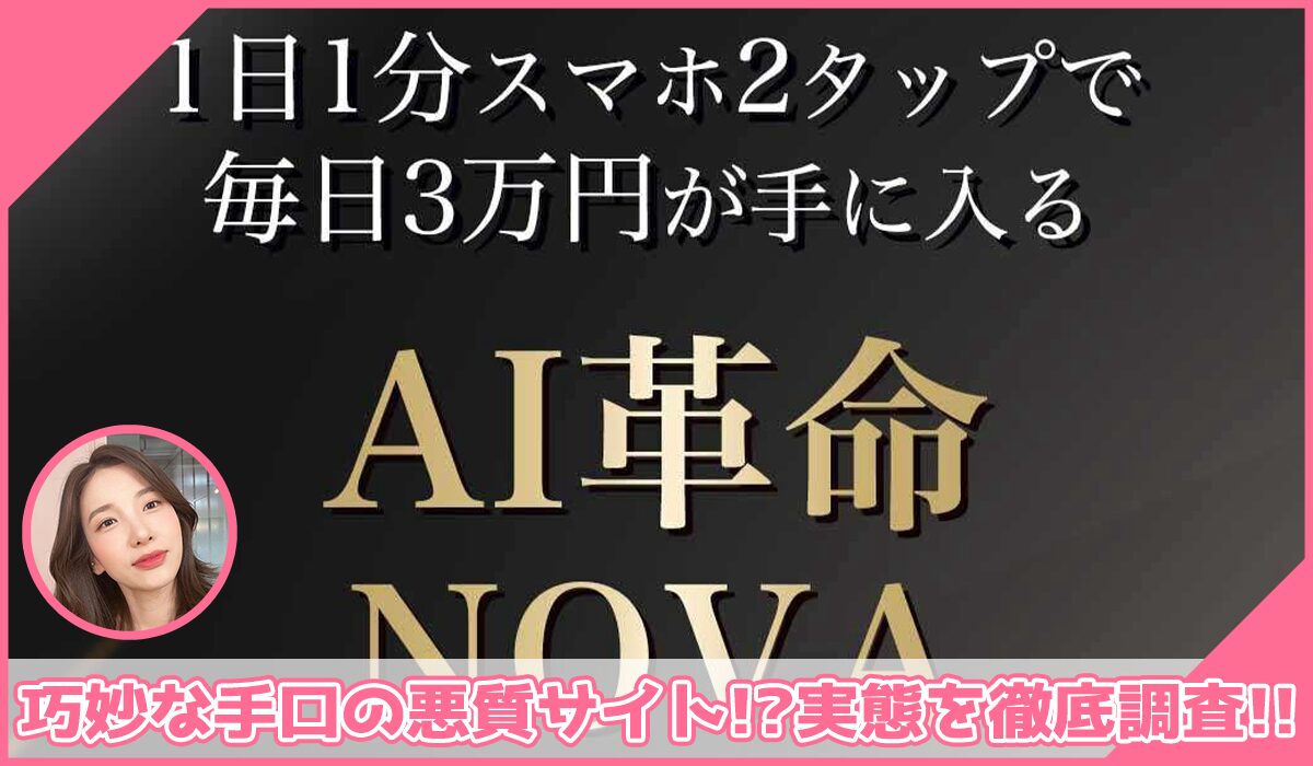 NOVA(ノヴァ)に登録して実態を調査!<b><span width=