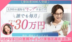 億越えサークル丨浅田みくに登録して実態を調査！<b><span class="sc_marker">その結果…巧妙な手口の悪質サイトと判明！？</span></b>