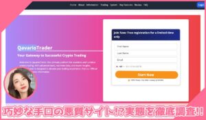 QavarioTraderに登録して実態を調査！<b><span class="sc_marker">その結果…巧妙な手口の悪質サイトと判明！？</span></b>