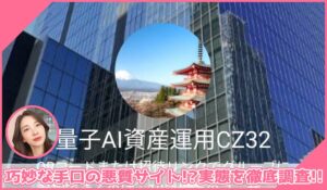 量子AI資産運用に登録して実態を調査！<b><span class="sc_marker">その結果…巧妙な手口の悪質サイトと判明！？</span></b>