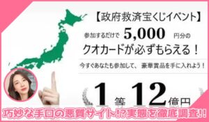 政府救済宝くじイベントに登録して実態を調査！<b><span class="sc_marker">その結果…巧妙な手口の悪質サイトと判明！？</span></b>