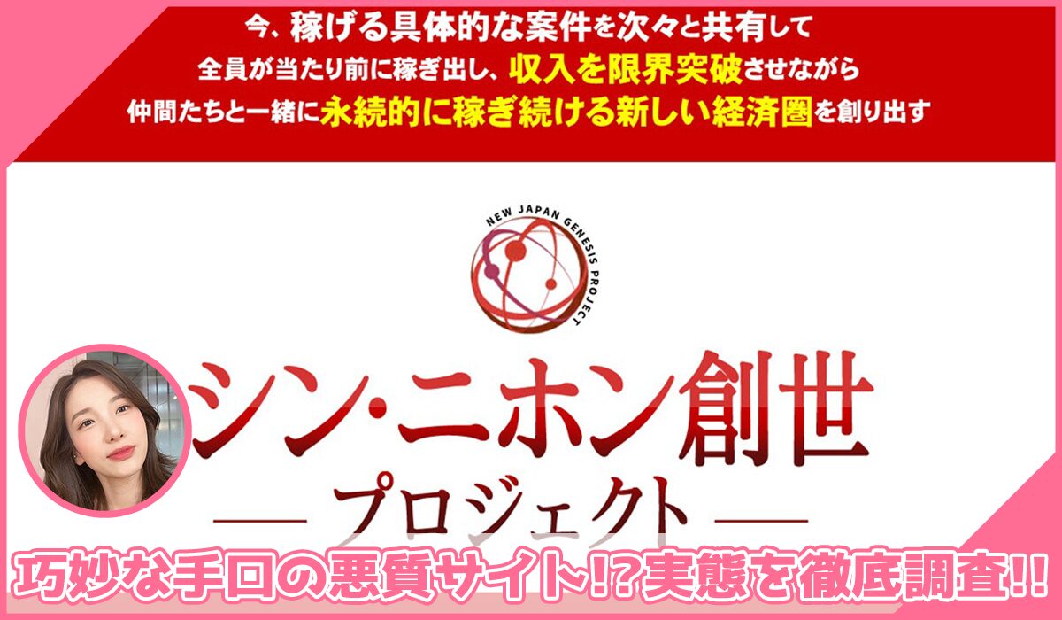 シンニホン創生プロジェクト丨泉忠司(株式会社SNS)に登録して実態を調査！<b><span class="sc_marker">その結果…巧妙な手口の悪質サイトと判明！？</span></b>