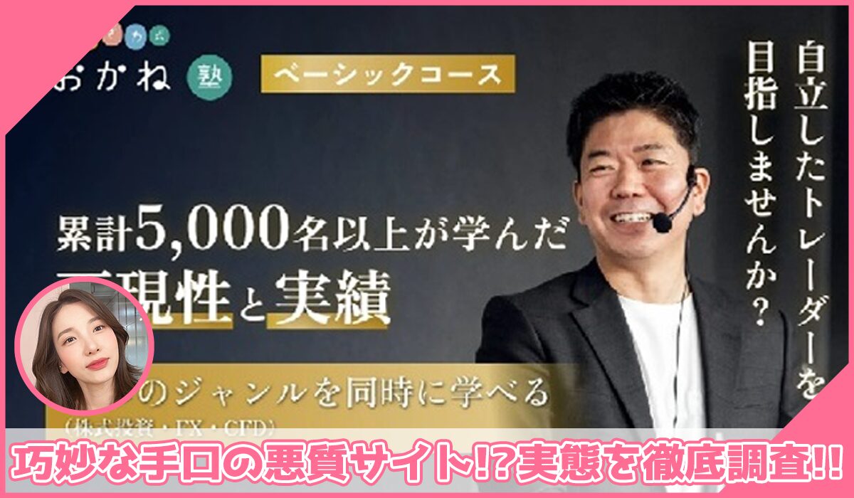 たかざわ式おかね塾丨高沢健太(株式会社トライフロー)に登録して実態を調査！<b><span class="sc_marker">その結果…巧妙な手口の悪質サイトと判明！？</span></b>