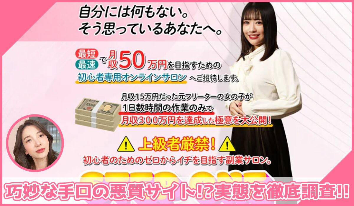 STEP ONE(ステップワン)丨南るか(合同会社TENDER)に登録して実態を調査!<b><span width=