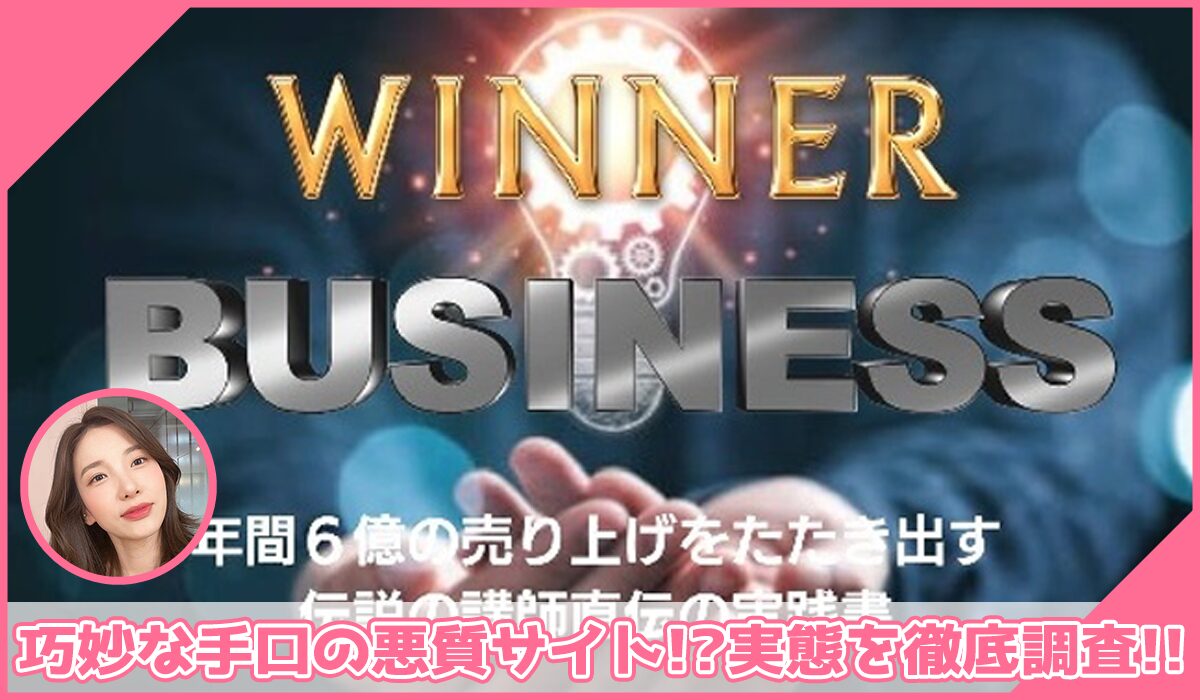 WINNER BUSINESS(ウィナービジネス)丨荻原茂昭に登録して実態を調査！<b><span class="sc_marker">その結果…巧妙な手口の悪質サイトと判明！？</span></b>