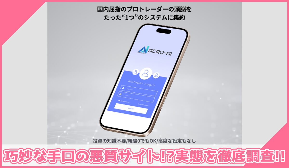 ACRO-AI(アクロAI)に登録して実態を調査!<b><span width=
