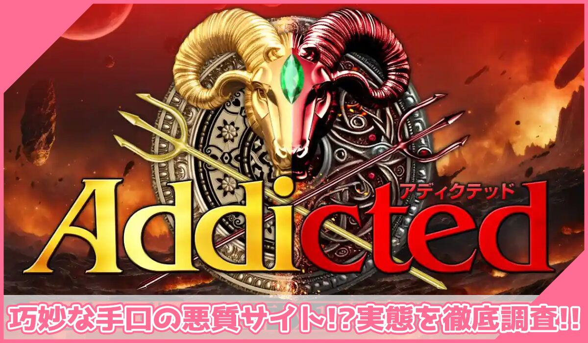 Addicted(アディクテッド)丨ジーニアスD(株式会社Works Agency)に登録して実態を調査!<b><span width=